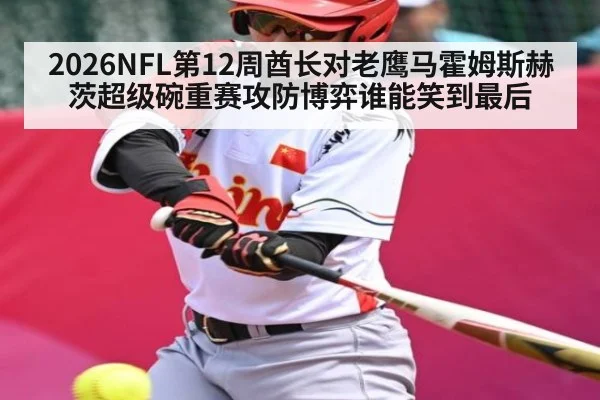 2026NFL第12周酋长对老鹰马霍姆斯赫茨超级碗重赛攻防博弈谁能笑到最后